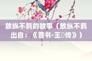 放纵不羁的故事（放纵不羁出自：《晋书·王濛传》）_成语故事 菊江历史网