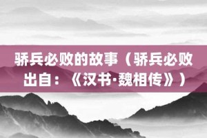 骄兵必败的故事（骄兵必败出自：《汉书·魏相传》）_成语故事 菊江历史网