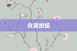 众说纷纭【众说纷纭的意思】- 成语大全