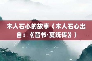 木人石心的故事（木人石心出自：《晋书·夏统传》）_成语故事 菊江历史网