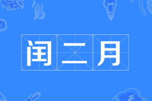 什么是闰二月，今年为什么会出现闰二月_民俗文化 菊江历史网