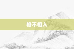 格不相入【格不相入的意思】- 成语大全