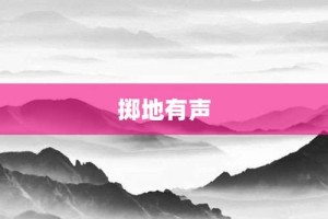 掷地有声【掷地有声的意思】- 成语大全