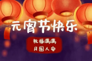 元宵节有哪些雅称，元宵节又有哪些别称_民俗文化 菊江历史网