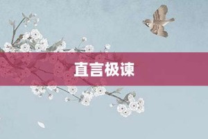 直言极谏【直言极谏的意思】- 成语大全