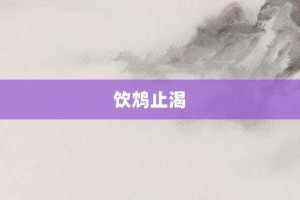 饮鸩止渴【饮鸩止渴的意思】- 成语大全