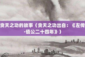 贪天之功的故事（贪天之功出自：《左传·僖公二十四年》）_成语故事 菊江历史网