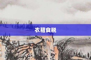 衣租食税【衣租食税的意思】- 成语大全