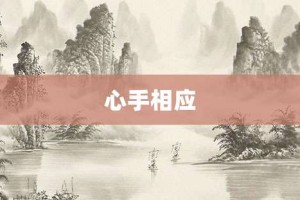 心手相应【心手相应的意思】- 成语大全