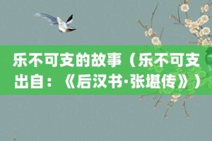 乐不可支的故事（乐不可支出自：《后汉书·张堪传》）_成语故事 菊江历史网