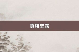 真相毕露【真相毕露的意思】- 成语大全
