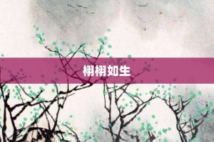 栩栩如生【栩栩如生的意思】- 成语大全
