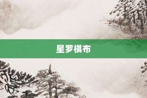 星罗棋布【星罗棋布的意思】- 成语大全
