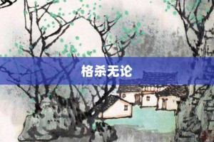 格杀无论【格杀无论的意思】- 成语大全