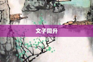 文子同升【文子同升的意思】- 成语大全