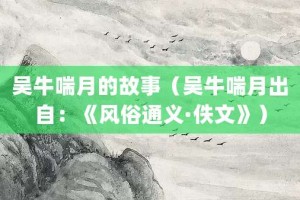 吴牛喘月的故事（吴牛喘月出自：《风俗通义·佚文》）_成语故事 菊江历史网