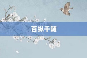 百纵千随【百纵千随的意思】- 成语大全