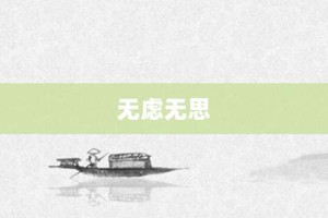 无虑无思【无虑无思的意思】- 成语大全