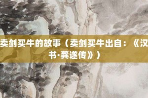 卖剑买牛的故事（卖剑买牛出自：《汉书·龚遂传》）_成语故事 菊江历史网