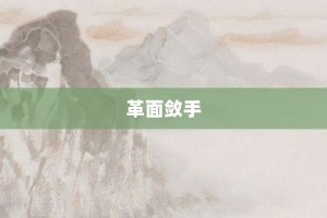 革面敛手【革面敛手的意思】- 成语大全