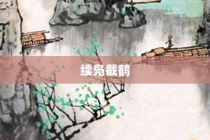 续凫截鹤【续凫截鹤的意思】- 成语大全
