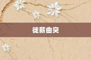 徙薪曲突【徙薪曲突的意思】- 成语大全