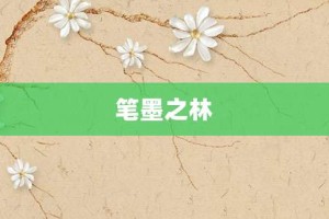 笔墨之林【笔墨之林的意思】- 成语大全
