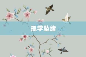 孤学坠绪【孤学坠绪的意思】- 成语大全