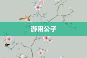 游闲公子【游闲公子的意思】- 成语大全