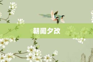 朝闻夕改【朝闻夕改的意思】- 成语大全