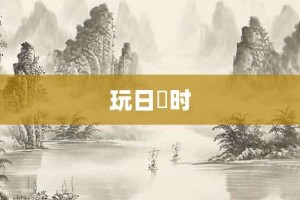 玩日愒时【玩日愒时的意思】- 成语大全