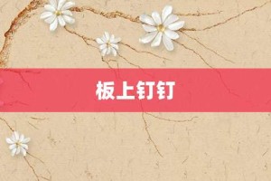 板上钉钉【板上钉钉的意思】- 成语大全