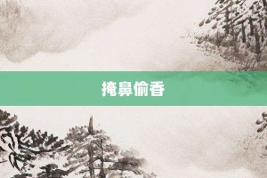 掩鼻偷香【掩鼻偷香的意思】- 成语大全