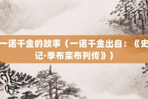 一诺千金的故事（一诺千金出自：《史记·季布栾布列传》）_成语故事 菊江历史网