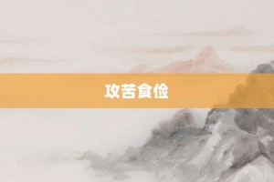 攻苦食俭【攻苦食俭的意思】- 成语大全