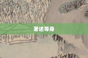 著述等身【著述等身的意思】- 成语大全