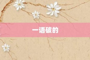 一语破的【一语破的的意思】- 成语大全