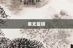 案无留牍【案无留牍的意思】- 成语大全