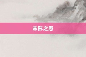 未形之患【未形之患的意思】- 成语大全