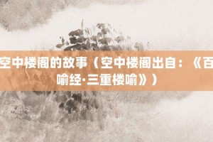 空中楼阁的故事（空中楼阁出自：《百喻经·三重楼喻》）_成语故事 菊江历史网