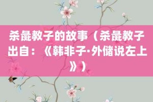 杀彘教子的故事（杀彘教子出自：《韩非子·外储说左上》）_成语故事 菊江历史网