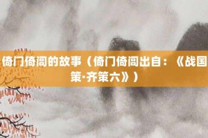 倚门倚闾的故事（倚门倚闾出自：《战国策·齐策六》）_成语故事 菊江历史网