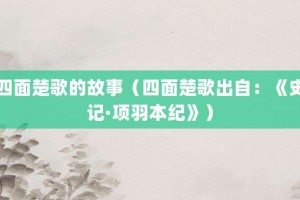 四面楚歌的故事（四面楚歌出自：《史记·项羽本纪》）_成语故事 菊江历史网