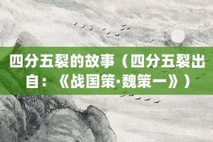 四分五裂的故事（四分五裂出自：《战国策·魏策一》）_成语故事 菊江历史网