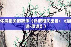 休戚相关的故事（休戚相关出自：《国语·周语》）_成语故事 菊江历史网