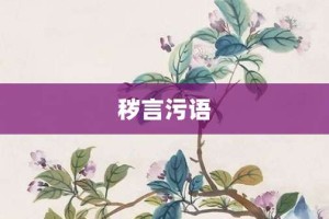 秽言污语【秽言污语的意思】- 成语大全