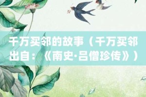 千万买邻的故事（千万买邻出自：《南史·吕僧珍传》）_成语故事 菊江历史网