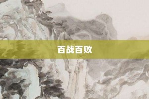 百战百败【百战百败的意思】- 成语大全