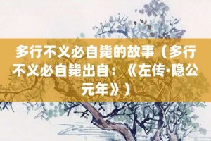 多行不义必自毙的故事（多行不义必自毙出自：《左传·隐公元年》）_成语故事 菊江历史网