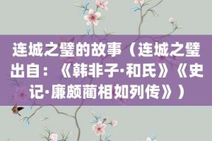 连城之璧的故事（连城之璧出自：《韩非子·和氏》《史记·廉颇蔺相如列传》）_成语故事 菊江历史网